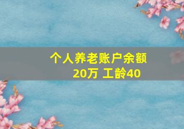 个人养老账户余额20万 工龄40